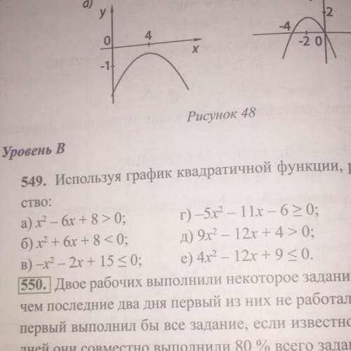 549. Используя график квадратичной функции, решите неравен- ство: а)x - 6х + 8 = 0; г) -5х2 - 1 1х -