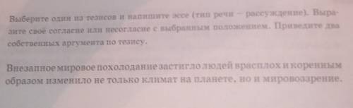 3. Выберите один из тезисов и напишите эссе (тип речи рассуждение). Выра анте свое согласие или несо