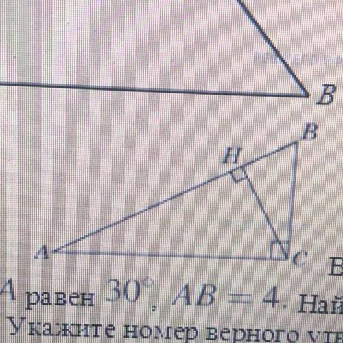 Уго 3. В треугольнике ABC угол A равен 30°, AB = 4. Найдите ВН. равен 90°, СН высота, угол С равен 9