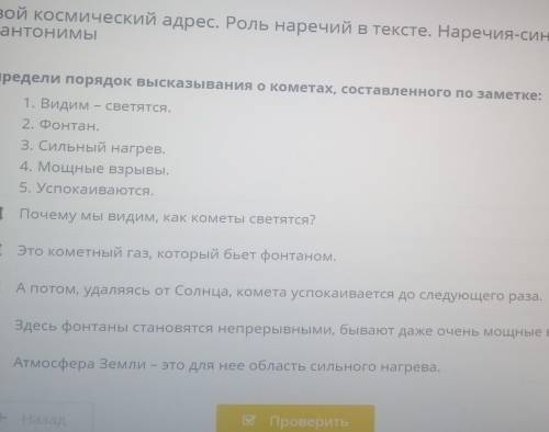 Определи порядок высказывания о кометах, составленного по заметке: 1. Видим – светятся.2. Фонтан.3.