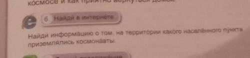 Найди информацию о том, на территории какӧго населённого пунктаприземлялись космонавты.​