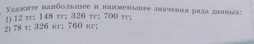 Укажите наибольшее и наименьшее значения ряда данных: 1) 12 тг; 148 тг; 326 ТГ; 700 тг;2) 78 т; 326