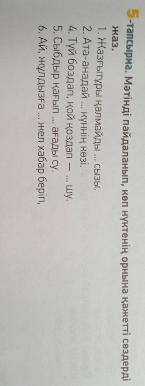 ЖАЗЫЛЫМ 5-тапсырма. Мәтінді пайдаланып, көп нүктенің орнына қажетті сөздердіжаз.1. Жазғытұры қалмайд