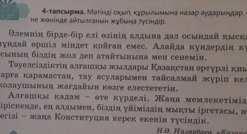 4-тапсырма. Мәтінді оқып, құрылымына назар аударыңдар. Әр азатжолдане жөнінде айтылғанын жұбыңа түсі