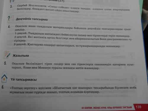 Оқылым және тыңдалым материалдары бойынша деңгейлік тапсырманы орындаңдар. 1-деңгей. Тыңдалым мәтіні