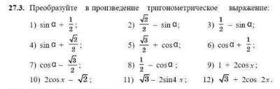 Преобразуйте в произведение тригонометрическое выражение