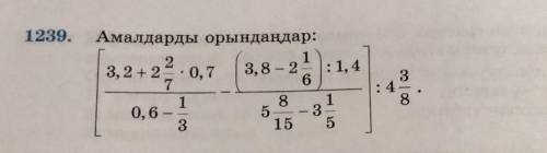 1 1239. Амалдарды орындаңдар:23,2 +2.0,7 3,8 - 27615 331552: 1,4388 решите в титради​