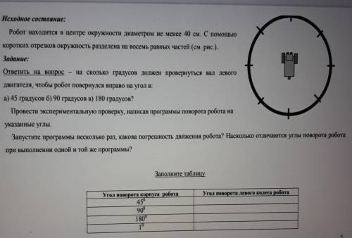 Робот находится в центре окружности диаметром не менее 40 см. С коротких отрезков окружность разделе