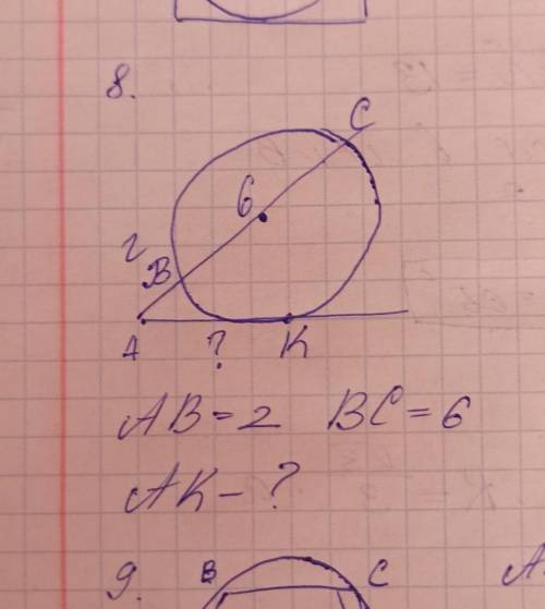 В окружности две хорды, ав=2 вс=6, найти ак. Если честно, понятия не имею, как доказать и найти..​