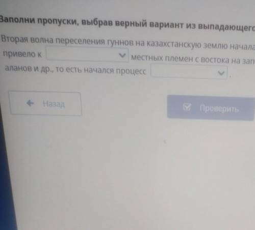 Заполни пропуски, выбрав верный ответ из выпадающего списка. Вторая волна переселения гуннов на каза