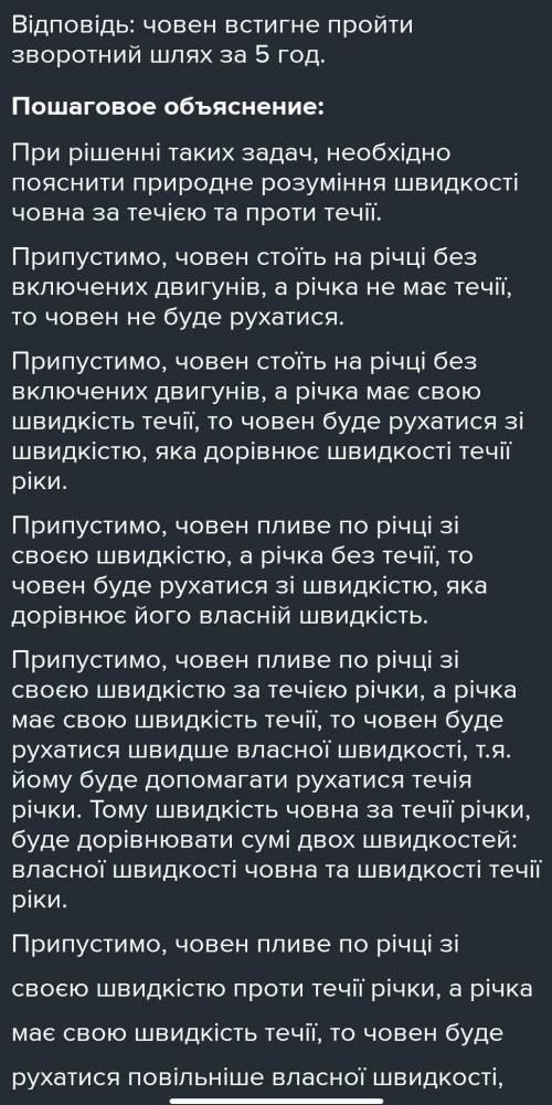 Власна швидкість човна дорівнює 21,3км/год,а швидкість течій річки - 1,2 км/год. За який час човен п