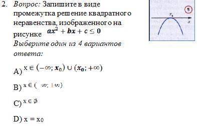 Запишите в виде промежутка решение квадратного неравенства, изображенного на рисунке Выберите один и