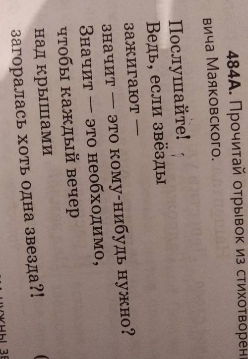 Упр. 484В. Определи виды предложений в стихотворении по цели высказывания.​