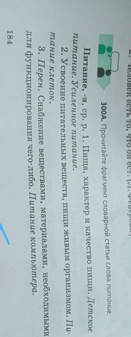 300 А Прочитайте фрагмент словарной статьи слова питания ​