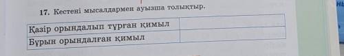 17. Кестені мысалдармен ауызша толықтыр.Қазір орындалып тұрған қимылБұрын орындалған қимыл​