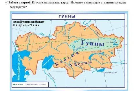 Работа с картой. изучите внимательно карту. Назовите граничающие с гуннами соседние государства ​