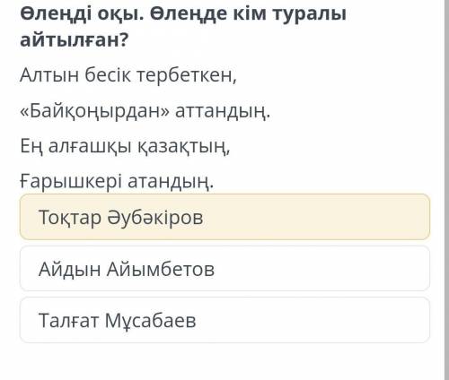 Өлеңді оқы. Өлеңде кім туралы айтылған? Алтын бесік тербеткен, «Байқоңырдан» аттандың. Ең алғашқы қа