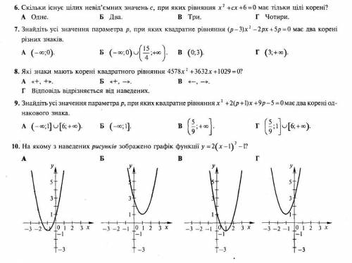 До іть будь ласка ) ів. 10 завдань з варіантами відповіді, бажано хоча б в 4 завданнях написати розв