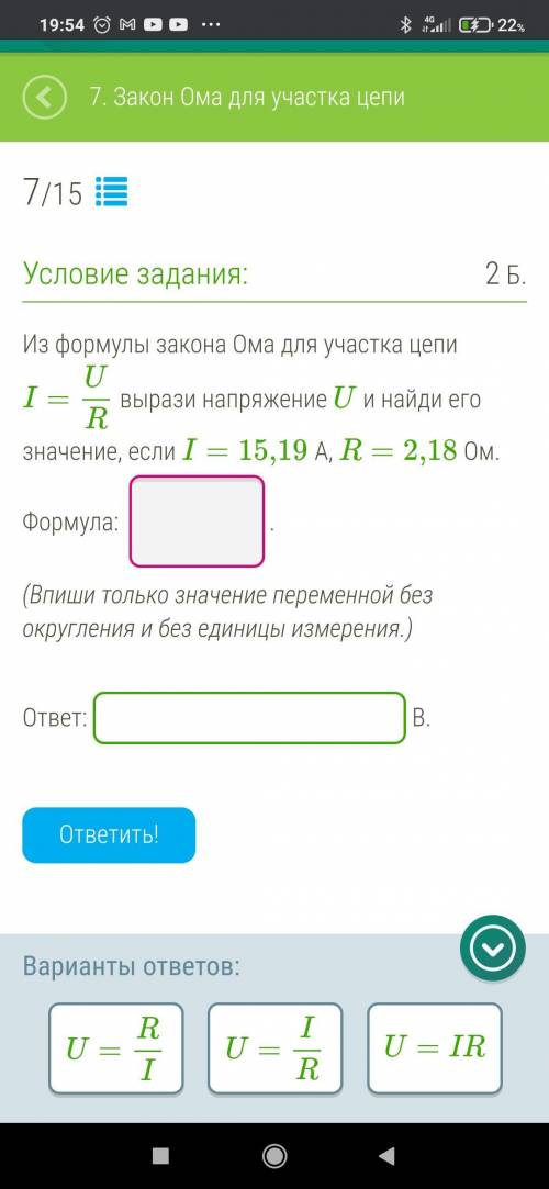 ⁷Из формулы закона Ома для участка цепи I=UR вырази напряжение U и найди его значение, если I=15,19