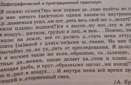 Орфографический и пунктационный практикум я помню отлично мои первые детские полёты во сне​