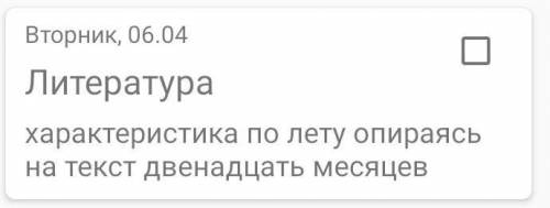 Характеристика по лету опираясь на рассказ 12 месяцев​