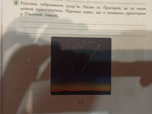 Розглянь зображення сузір'їв. Назви їх. Пригадай, як за ними можна орієнтуватись. Підпиши зорю, що є