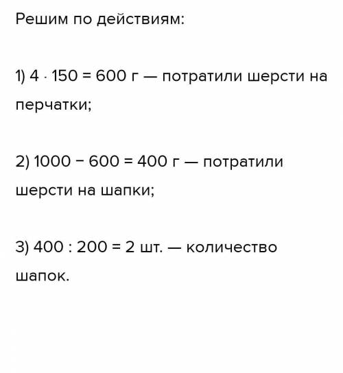 на изготовление двух пар перчаток и нескольких шапок израсходовали 1 кг шерсти при это на каждую пер