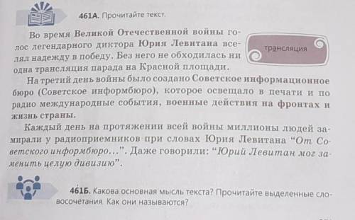 Какова основная мысль текста, Прочитайте выделенные словосочетания ,как они называются ​