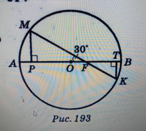 На рисунку 193 хорда МК перетинає діаметр AB у точ- ці F, кутMPF = кутKTF = 90°, кутMFP = 30°, MK =