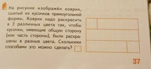 На рисунке изображён коврик, сшитый из кусочков прямоугольной формы. Коврик надо раскрасить в 3 разл