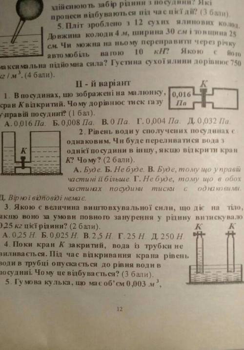 Кр на тему тисктвердих тіл рідин і газів​