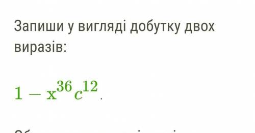 1−x36c12 запиши у вигляді​