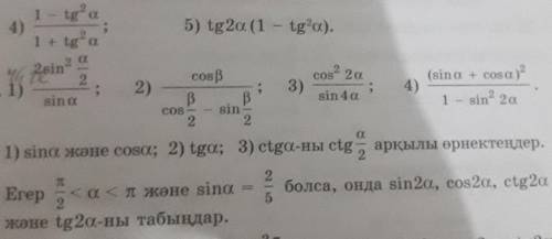 5) tg 2a (1 - tg ^2 ) памагите ​