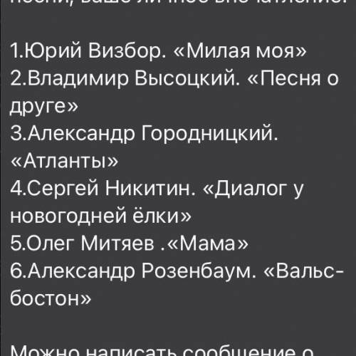 выбрать 3 песни,описать настроение музыки,основную мысль или состояние души,переданные автором песни