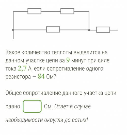 Какое количество теплоты выделится на данном участке цепи за 9 минут при силе тока 2,7 А, если сопро