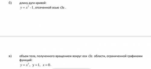 Необходимо вычислить длину дуги и объем тела, полученного вращение вокруг оси Оx