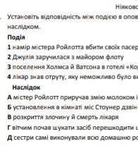 Установіть відповідність між подією в оповіданні і наслідком) ​