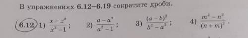 В упражнениях 6.12-6.19 сократите дроби. 6.12, 1)(а - b)2х+х2х2-12)а - а?а? - 133)4)m2 — n?(n+m)?b?