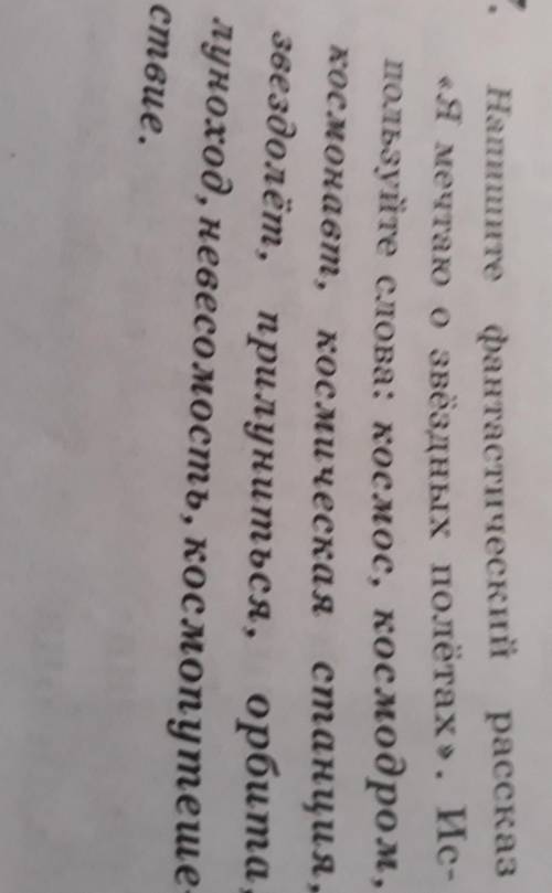 7. Напишите фантастический рпссках Я мечтаю о звёздных полётах. Используйте слова: ​