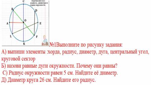 №1Выполните по рисунку задания: А) выпиши элементы :хорда, радиус, диаметр, дуга, центральный угол,