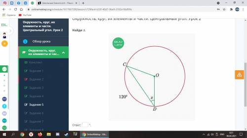 Окружность, круг, их элементы и части. Центральный угол. Урок 2 Найди x. ответ: °.
