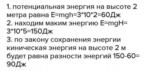 1. Тело массой 3 кг поднят на землей на высоту 5 м. Какова его потенциальная энергия?​