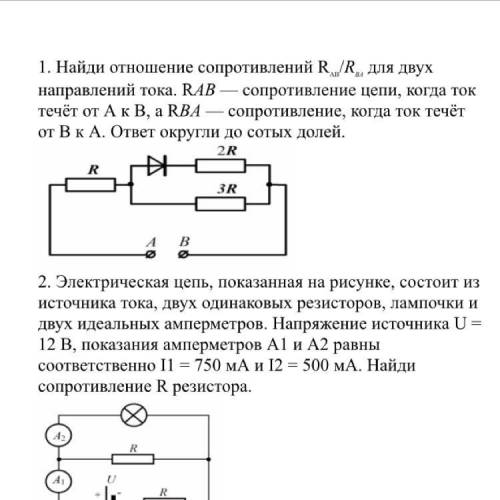 1)Найди отношение сопротивлений RАВ​/RВА​ для двух направлений тока. RAB​ — сопротивление цепи, когд