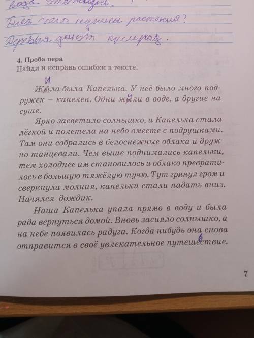 4. Проба пера Найди и исправь ошибки в тексте.