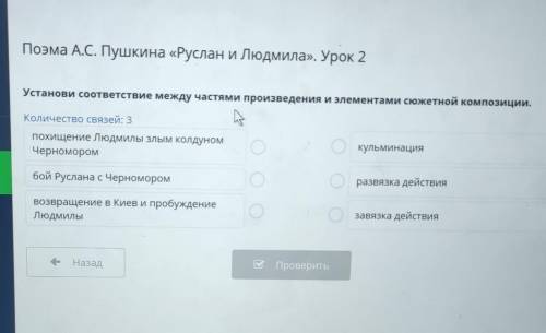 Поэма А.С. Пушкина «Руслан и Людмила». Урок 2 УрокУстанови соответствие между частями произведения и