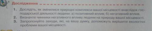 ОЧЕНЬ 1. Дослідіть, як змінилися природні комплекси вашої місцевості внаслідок гос подарської діяльн