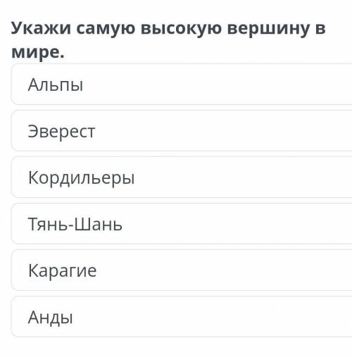 Укажи самую высокую вершину в мире,АльпыЭверестКордильерыТянь-ШаньКарагиеАнды​