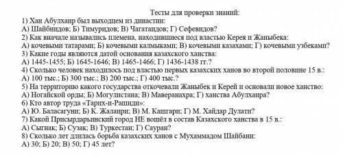 1) Хан Абулхаир был выходцем из династии: А) Шайбнидов; Б) Тимуридов; В) Чагатаидов; Г) Сефевидов?2)