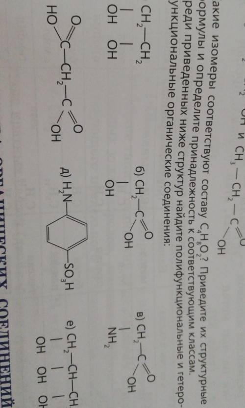 среди приведённых ниже структур Найдите полифункциональные или гетерофункциональные органические сое