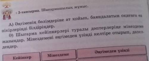 : 3-тапсырма. Шығармашылық жұмыс Ә) Шығарма кейіпкерлері туралы дәптерлеріне мінездемежазыңдар. Міне